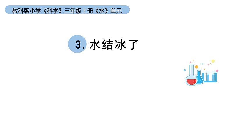 小学科学教科版三年级上册《水》单元第3课《水结冰了》教学课件（2023秋新课标版）第1页