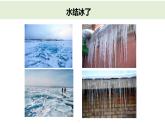 小学科学教科版三年级上册《水》单元第3课《水结冰了》教学课件（2023秋新课标版）