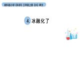 小学科学教科版三年级上册《水》单元第4课《冰融化了》教学课件（2023秋新课标版）