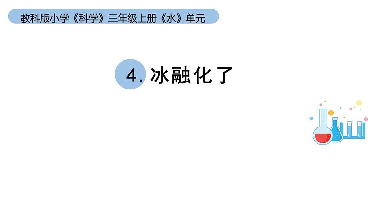 小学科学教科版三年级上册《水》单元第4课《冰融化了》教学课件（2023秋新课标版）第1页