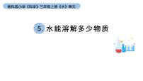 教科版 (2017)三年级上册5.水能溶解多少物质教学ppt课件