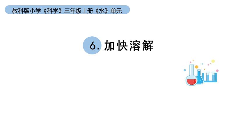 小学科学教科版三年级上册《水》单元第6课《加快溶解 》教学课件（2023秋新课标版）第1页