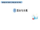 小学科学教科版三年级上册《水》单元第7课《混合与分离 》教学课件（2023秋新课标版）