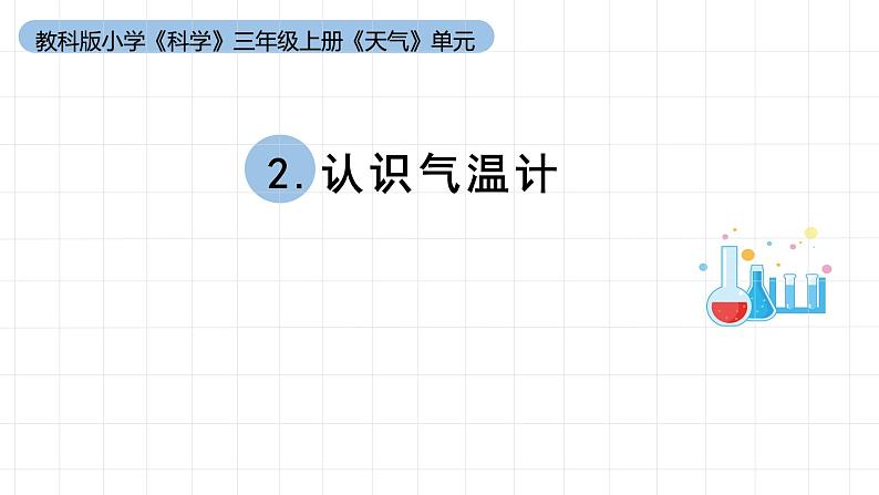 小学科学教科版三年级上册第三单元2《认识气温计》教学课件（2023秋新课标版）01