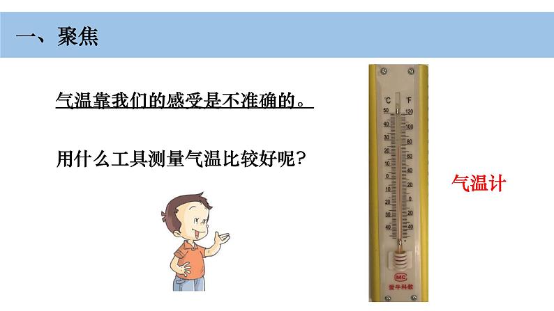 小学科学教科版三年级上册第三单元2《认识气温计》教学课件（2023秋新课标版）03