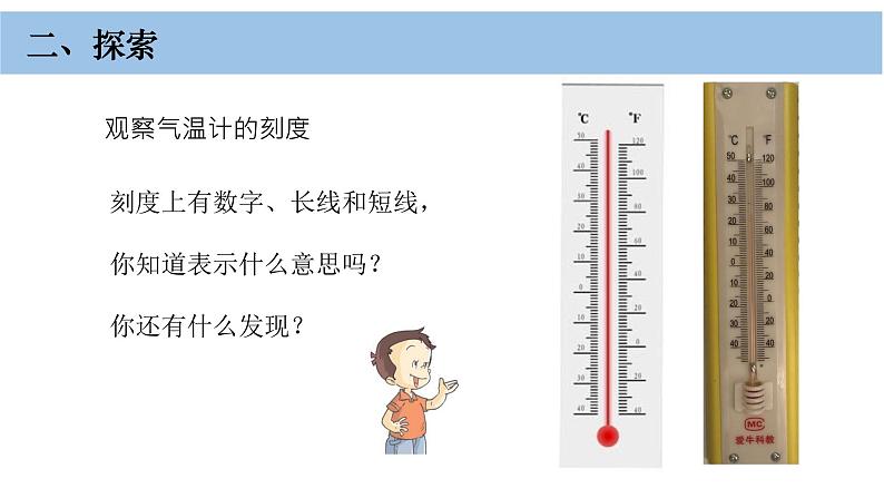 小学科学教科版三年级上册第三单元2《认识气温计》教学课件（2023秋新课标版）07