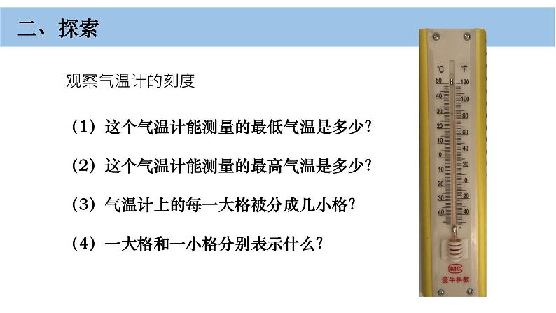 小学科学教科版三年级上册第三单元2《认识气温计》教学课件（2023秋新课标版）08