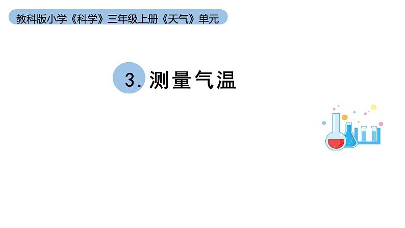 小学科学教科版三年级上册第三单元3《测量气温》教学课件（2023秋新课标版）01