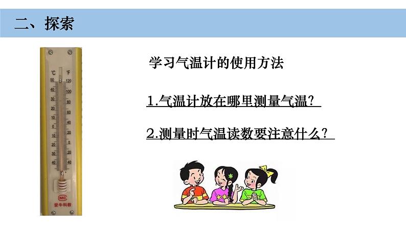 小学科学教科版三年级上册第三单元3《测量气温》教学课件（2023秋新课标版）03