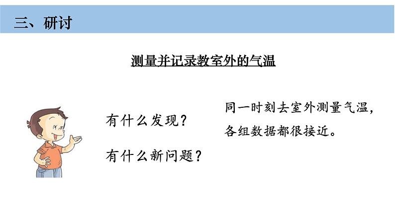 小学科学教科版三年级上册第三单元3《测量气温》教学课件（2023秋新课标版）06