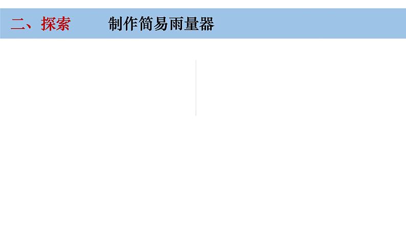 小学科学教科版三年级上册第三单元4《测量降水量》教学课件（2023秋新课标版）06