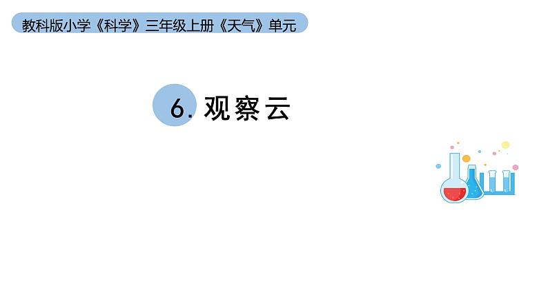 小学科学教科版三年级上册第三单元6《观察云》教学课件（2023秋新课标版）第1页