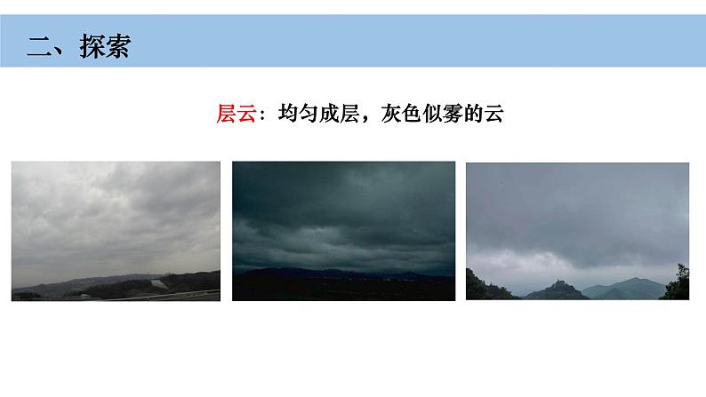 小学科学教科版三年级上册第三单元6《观察云》教学课件（2023秋新课标版）第7页