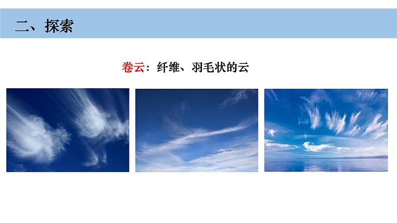 小学科学教科版三年级上册第三单元6《观察云》教学课件（2023秋新课标版）第8页