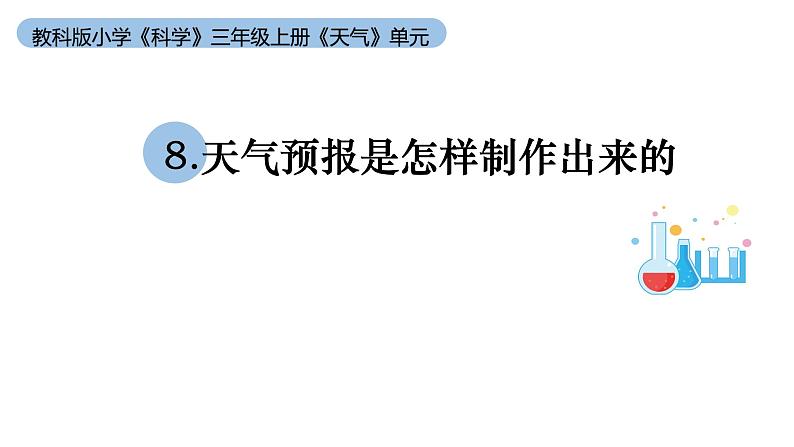 小学科学教科版三年级上册第三单元8《天气预报是怎样制作出来的》教学课件（2023秋新课标版）第1页