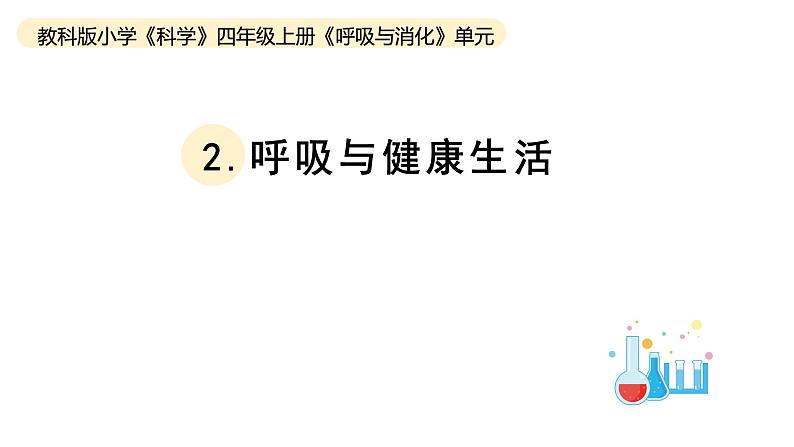 小学科学教科版四年级上册第二单元2呼吸与健康生活教学课件（2023秋新课标版）01