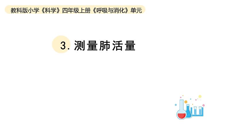 小学科学教科版四年级上册第二单元3测量肺活量教学课件（2023秋新课标版）第1页