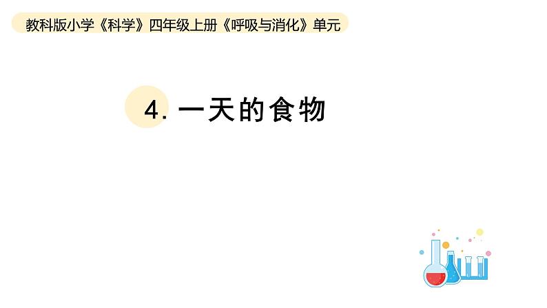 小学科学教科版四年级上册第二单元4一天的食物教学课件（2023秋新课标版）01