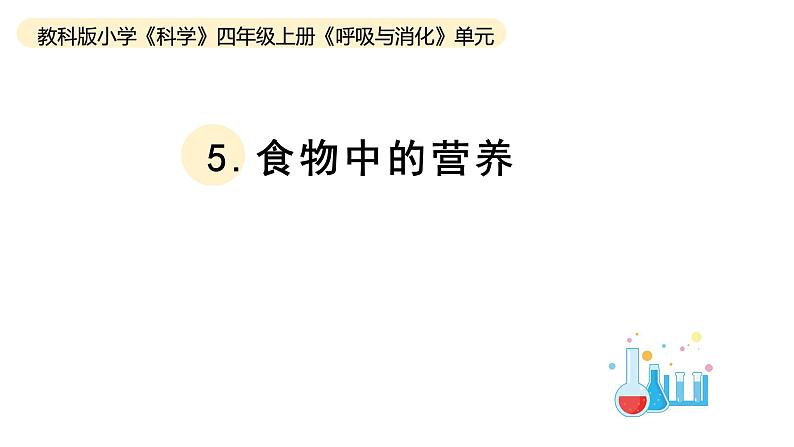 小学科学教科版四年级上册第二单元5食物中的营养教学课件（2023秋新课标版）01