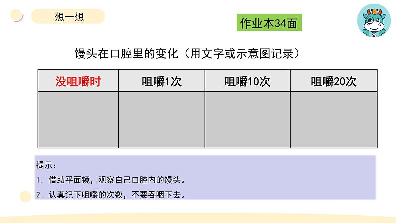 小学科学教科版四年级上册第二单元7食物在口腔里的变化教学课件（2023秋新课标版）第7页