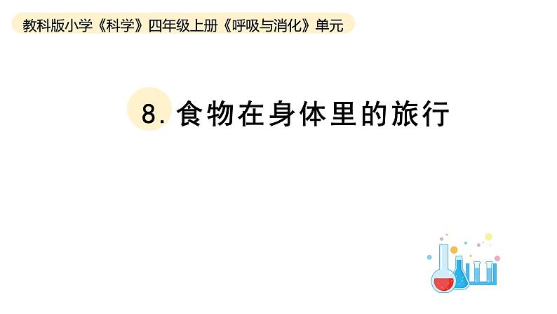 小学科学教科版四年级上册第二单元8食物在身体里的旅行教学课件（2023秋新课标版）01