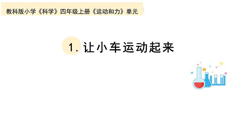 小学科学教科版四年级上册第三单元1《让小车运动起来》教学课件（2023秋新课标版）01