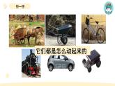 小学科学教科版四年级上册第三单元1《让小车运动起来》教学课件（2023秋新课标版）