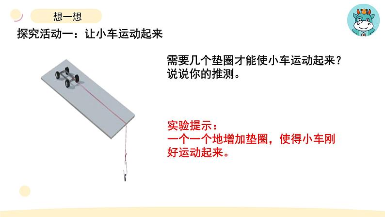 小学科学教科版四年级上册第三单元1《让小车运动起来》教学课件（2023秋新课标版）07