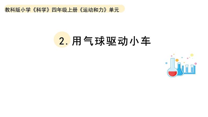 小学科学教科版四年级上册第三单元2《用气球驱动小车》教学课件（2023秋新课标版）第1页