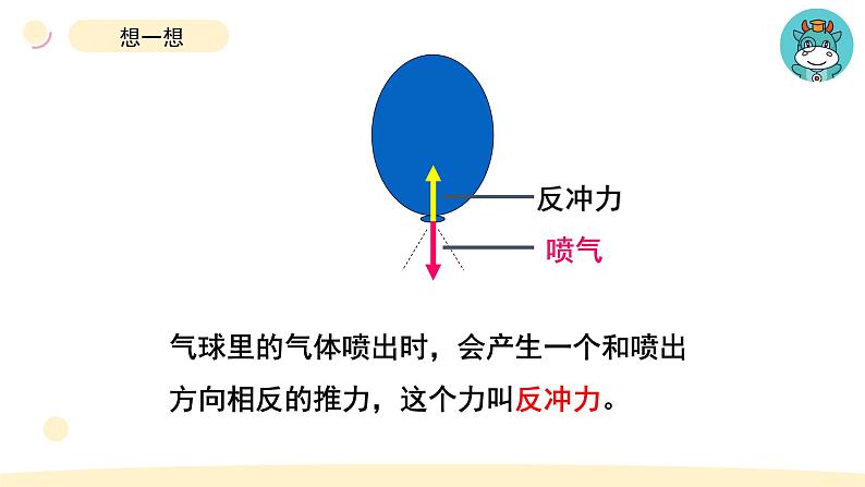 小学科学教科版四年级上册第三单元2《用气球驱动小车》教学课件（2023秋新课标版）第6页