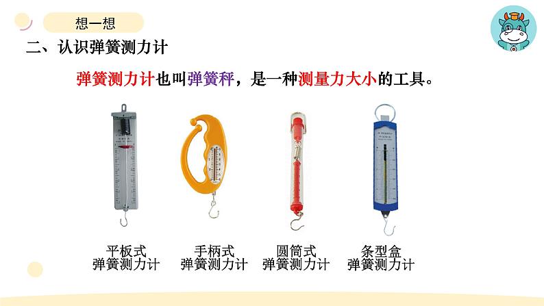 小学科学教科版四年级上册第三单元4《弹簧测力计》教学课件（2023秋新课标版）第3页