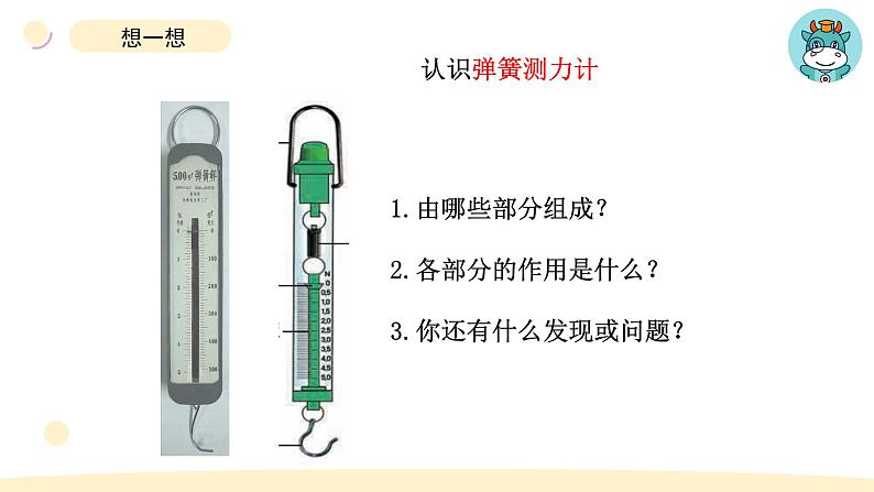 小学科学教科版四年级上册第三单元4《弹簧测力计》教学课件（2023秋新课标版）第4页