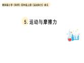 小学科学教科版四年级上册第三单元5《运动与摩擦力》教学课件（2023秋新课标版）