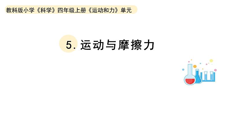 小学科学教科版四年级上册第三单元5《运动与摩擦力》教学课件（2023秋新课标版）第1页