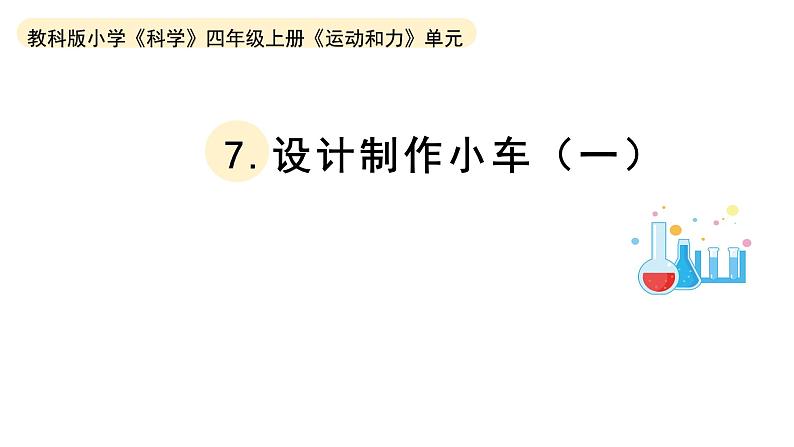 小学科学教科版四年级上册第三单元7《设计制作小车（一）》教学课件（2023秋新课标版）01