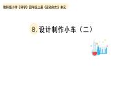 小学科学教科版四年级上册第三单元8《设计制作小车（二）》教学课件（2023秋新课标版）