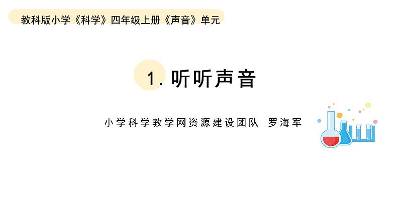 小学科学教科版四年级上册第一单元1《听听声音》教学课件（2023秋新课标版）第1页