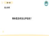 小学科学教科版四年级上册第一单元2《声音是怎样产生的》教学课件（2023秋新课标版）