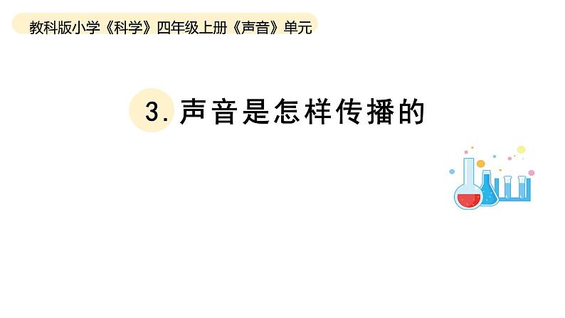 小学科学教科版四年级上册第一单元3《声音是怎样传播的》教学课件（2023秋新课标版）01