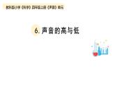 小学科学教科版四年级上册第一单元6《声音的高与低》教学课件（2023秋新课标版）