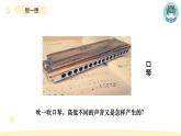 小学科学教科版四年级上册第一单元6《声音的高与低》教学课件（2023秋新课标版）
