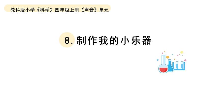 小学科学教科版四年级上册第一单元8《制作我的小乐器》教学课件（2023秋新课标版）01