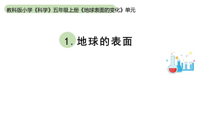 小学科学教科版五年级上册第二单元1《地球的表面》教学课件（2023秋新课标版）第1页