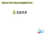 小学科学教科版五年级上册第二单元5《风的作用》教学课件（2023秋新课标版）