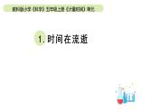 小学科学教科版五年级上册第三单元1《时间在流逝》教学课件（2023秋新课标版）