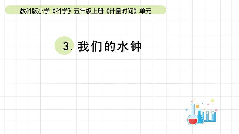 小学科学教科版五年级上册第三单元3《我们的水钟》教学课件（2023秋新课标版）01