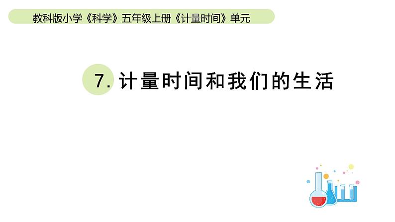 小学科学教科版五年级上册第三单元7《计量时间和我们的生活》教学课件（2023秋新课标版）第1页