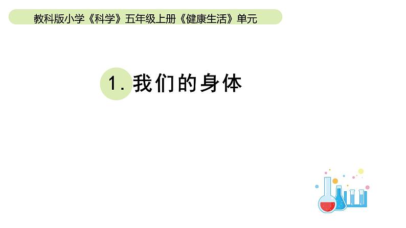 小学科学教科版五年级上册第四单元1《我们的身体》教学课件（2023秋新课标版）01