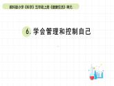 小学科学教科版五年级上册第四单元6《学会管理和控制自己》教学课件（2023秋新课标版）