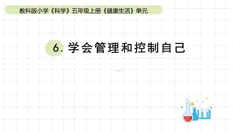 小学科学教科版五年级上册第四单元6《学会管理和控制自己》教学课件（2023秋新课标版）第1页